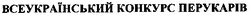 Свідоцтво торговельну марку № 30607 (заявка 2001031682): всеукраїнський конкурс перукарів