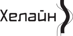 Заявка на торговельну марку № m202515793: хелайн