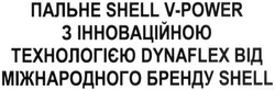 Заявка на торговельну марку № m201928936: пальне shell v-power з інноваційною технологією dynaflex від міжнародного бренду