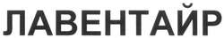 Свідоцтво торговельну марку № 186740 (заявка m201307716): лавентайр