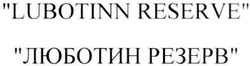Свідоцтво торговельну марку № 136297 (заявка m201004921): lubotinn reserve люботин резерв