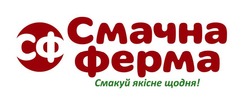 Заявка на торговельну марку № m202602528: сф; смакуй якісне щодня!; смачна ферма