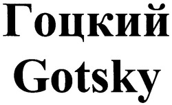 Свідоцтво торговельну марку № 45166 (заявка 20021110188): гоцкий; gotsky
