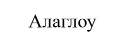 Заявка на торговельну марку № m202505078: алаглоу