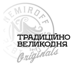 Заявка на торговельну марку № m202521570: the originals; традиційно великодня; nemiroff