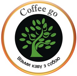 Заявка на торговельну марку № m201809216: coffee go; візьми каву з собою