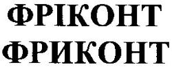 Свідоцтво торговельну марку № 50751 (заявка 20030910233): фріконт; фриконт