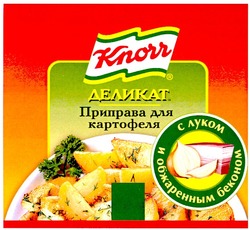 Свідоцтво торговельну марку № 47824 (заявка 2002097897): knorr; деликат; приправа для картофеля; с луком и обжаренным беконом; кпочч