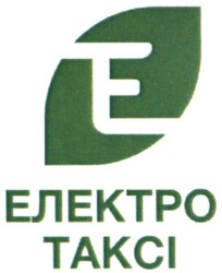 Свідоцтво торговельну марку № 290025 (заявка m201829811): електро таксі; те; ет; te; et; takci