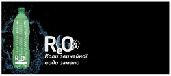 Заявка на торговельну марку № m202524419: коли звичайної води замало; reo