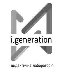 Заявка на торговельну марку № m202119609: i.generation; дидактична лабораторія