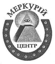 Свідоцтво торговельну марку № 145259 (заявка m201014744): меркурій центр