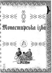 Свідоцтво торговельну марку № 28963 (заявка 2002021444): монастирська ізба; фріззант; музичі