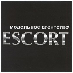 Свідоцтво торговельну марку № 113471 (заявка m200907829): escort; модельное агентство