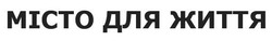 Заявка на торговельну марку № m202100727: місто для життя