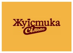 Заявка на торговельну марку № m202519136: сільпо; жуїстика