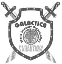 Свідоцтво торговельну марку № 41450 (заявка 2002032227): галактика; galactica; world security organization
