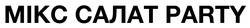 Заявка на торговельну марку № m202517506: мікс салат party