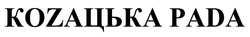 Заявка на торговельну марку № m201827361: козацька рада; коzацька раdа; pada