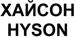 Свідоцтво торговельну марку № 58850 (заявка 2004010202): хайсон; hyson