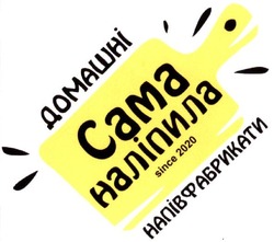 Заявка на торговельну марку № m202027182: since 2020; домашні напівфабрикати; сама наліпила