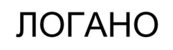Заявка на торговельну марку № m202601022: логано