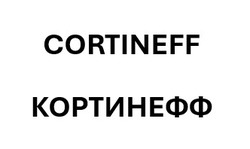 Заявка на торговельну марку № m202422256: кортинефф; cortineff