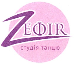 Свідоцтво торговельну марку № 144782 (заявка m201003300): zефіr; zefir; зефір; студія танцю