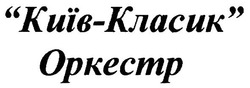 Свідоцтво торговельну марку № 97726 (заявка m200705955): оркестр; "київ-класик"