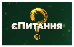 Заявка на торговельну марку № m202518077: ?; єпитання