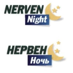 Свідоцтво торговельну марку № 232614 (заявка m201604890): nerven night; нервен ночь