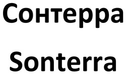 Заявка на торговельну марку № m202508152: сонтерра; sonterra