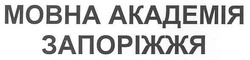 Свідоцтво торговельну марку № 151410 (заявка m201101609): мовна академія запоріжжя