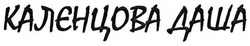 Заявка на торговельну марку № m201804018: калєнцова даша