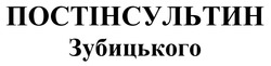 Заявка на торговельну марку № m202506323: постінсультин зубицького