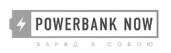 Свідоцтво торговельну марку № 326017 (заявка m202001233): powerbank now; заряд з собою