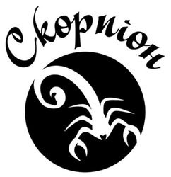 Заявка на торговельну марку № m202513050: скорпіон