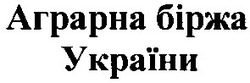 Свідоцтво торговельну марку № 64242 (заявка 20040910234): аграрна біржа україни