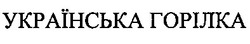 Заявка на торговельну марку № m201307519: українська горілка