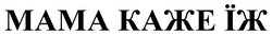 Заявка на торговельну марку № m202519246: мама каже їж