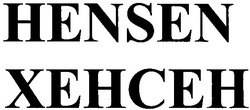 Свідоцтво торговельну марку № 146613 (заявка m201015510): хенсен; hensen