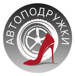 Заявка на торговельну марку № m202606932: автоподружки