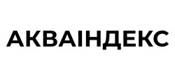 Свідоцтво торговельну марку № 320235 (заявка m202012928): акваіндекс