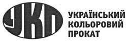 Свідоцтво торговельну марку № 228699 (заявка m201520672): укп; український кольоровий прокат