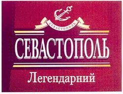 Заявка на торговельну марку № m201001639: севастополь легендарний