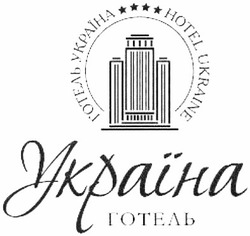 Свідоцтво торговельну марку № 187069 (заявка m201221231): готель україна; hotel ukraine