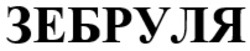 Заявка на торговельну марку № m202519668: зебруля
