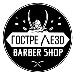 Заявка на торговельну марку № m202406073: гостре лезо; barber shop
