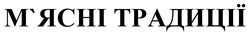 Заявка на торговельну марку № m202522710: мясні; м'ясні традиції