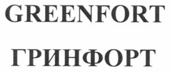 Свідоцтво торговельну марку № 172828 (заявка m201209631): гринфорт; greenfort